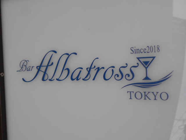 Bar Albatross  アルバトロス