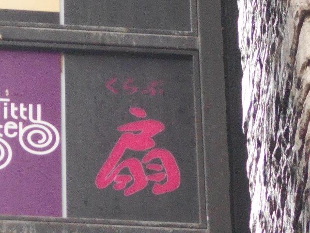 クラブ扇