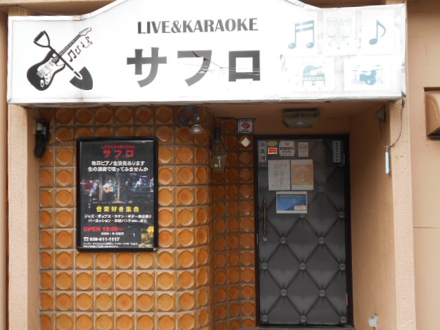 ライブ&カラオケの店サフロ