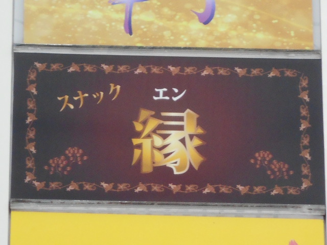 スナック 縁