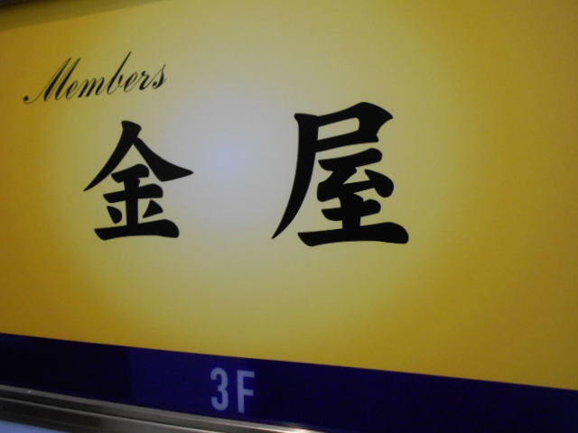 メンバーズ金屋