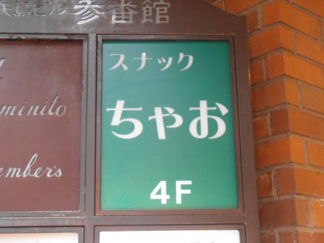 池袋 スナック ちゃお