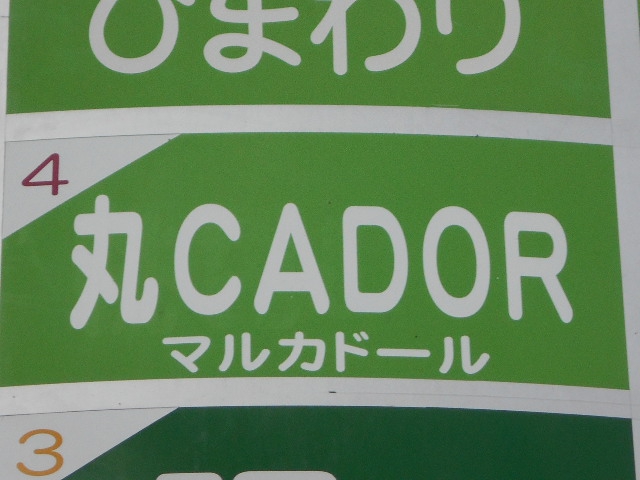 丸CADOR