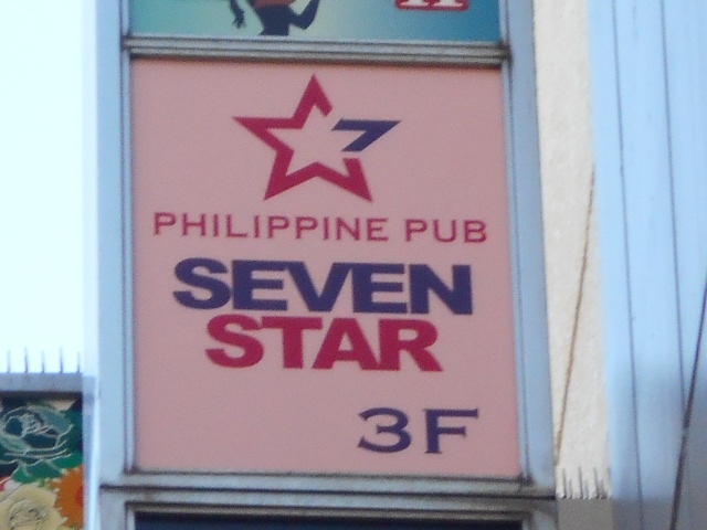 川崎 フィリピンパブ SEVEN STAR　セブンスター