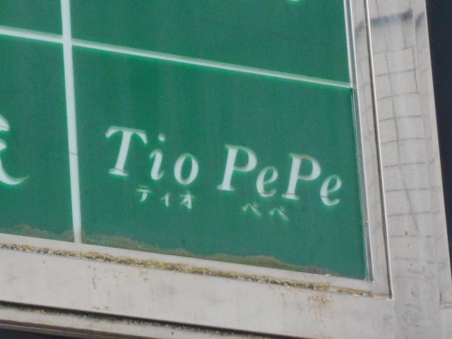 博多 中洲 スナック ティオペペ Tio PePe