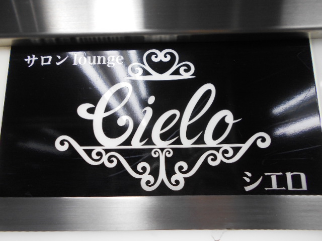 サロン lounge Cielo