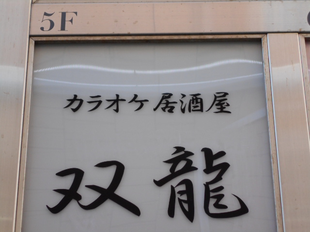 カラオケ居酒屋 双龍