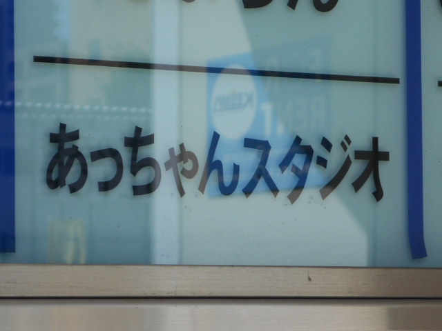 あっちゃんスタジオ