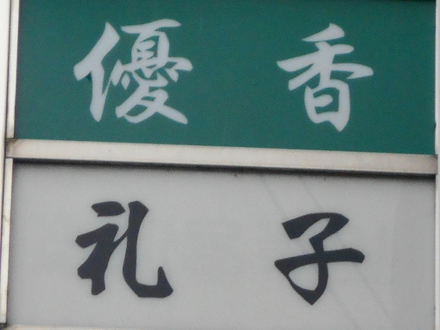 礼子
