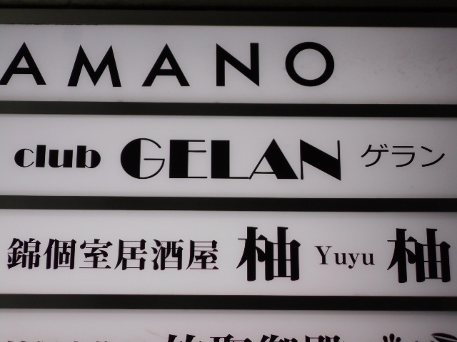 club GELAN　ゲラン