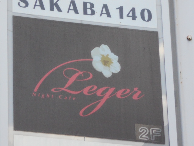 ナイトカフェ レジェ Night Cafe Leger