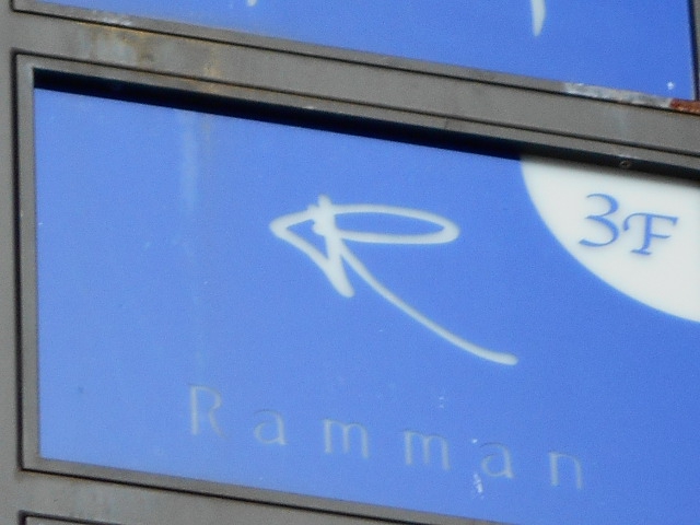 銀座 バー Ramman
