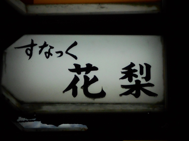 名古屋 スナック 花梨