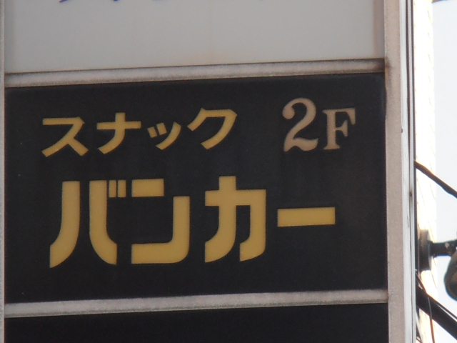 スナックバンカー
