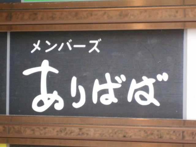 博多 中洲 メンバーズ ありばば