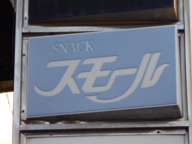 岡山 スナック スモール