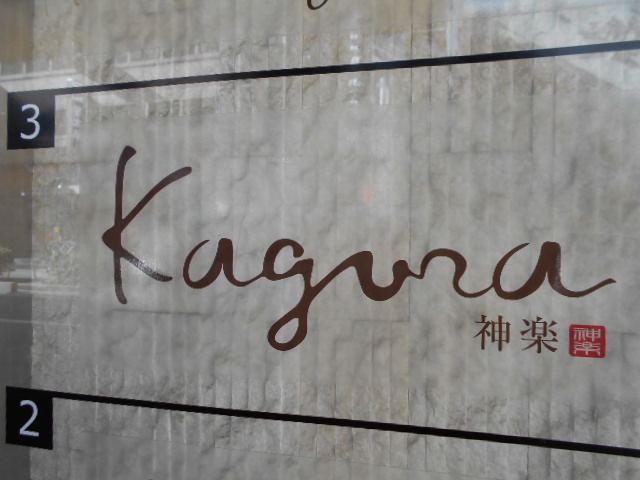 Kagura　神楽