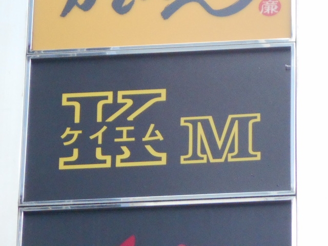 神戸 三宮 スナック KM ケイエム