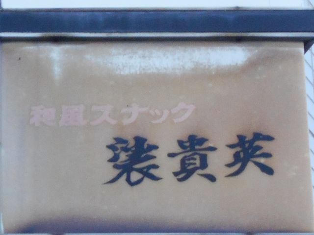 和風スナック 装貴英