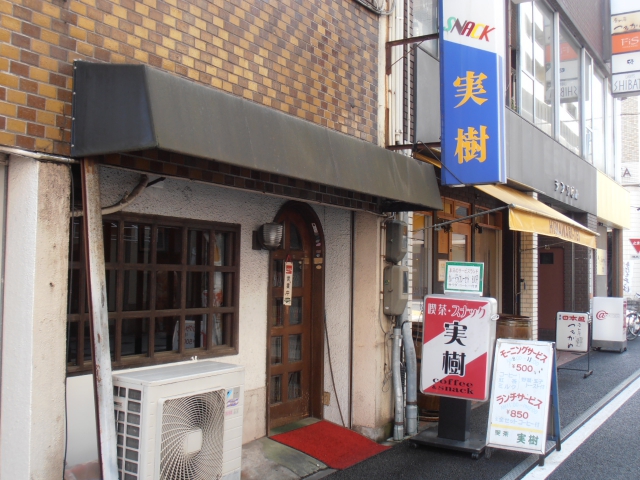 喫茶スナック　実樹