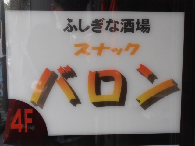 ふしぎな酒場 スナック・バロン