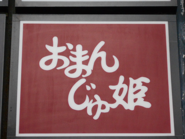 仙台 国分町 おまんじゅ姫