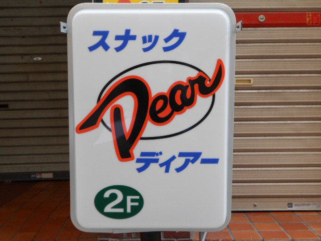 スナックディアー