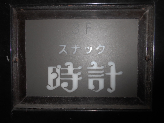 小倉 スナック 時計