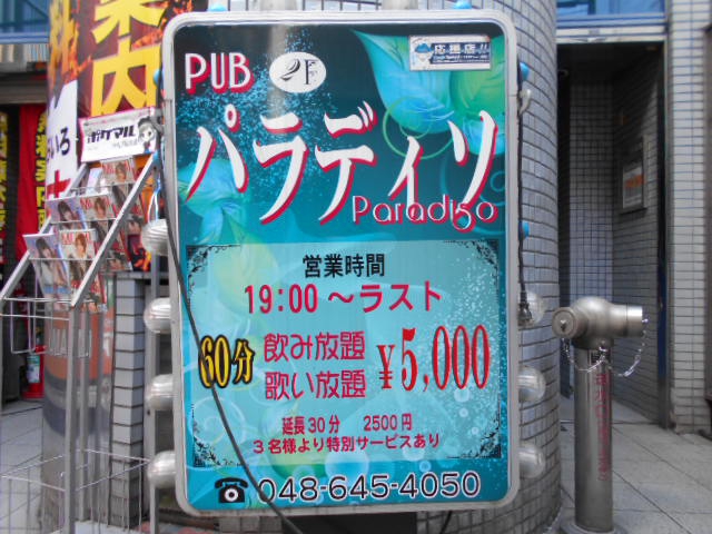 大宮 パブ パラディソ