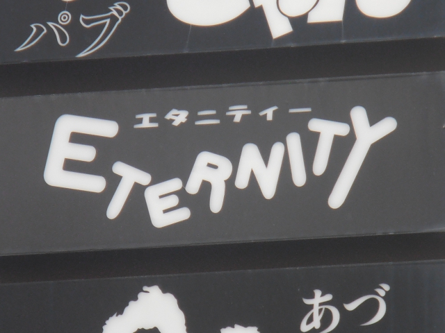 エタニティー