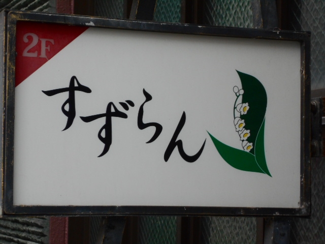 那覇 スナック すずらん