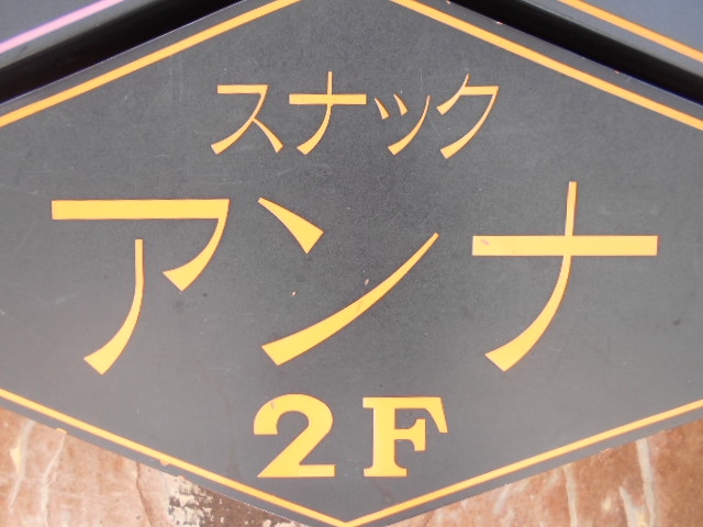 釧路 スナック アンナ