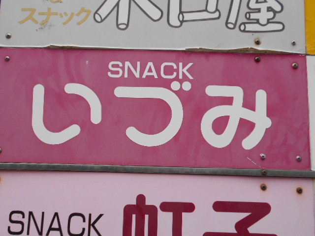 下関 スナック いづみ