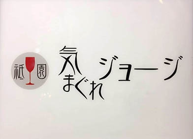 祇園 気まぐれジョージ