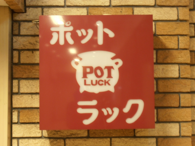 池袋 スナック ポット・ラック