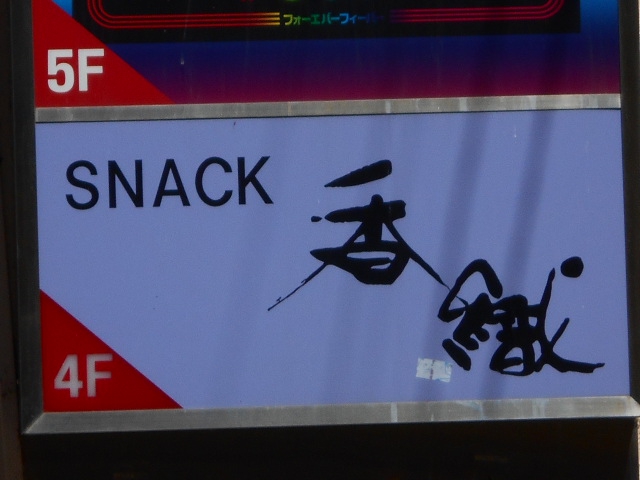 旭川 スナック 香織