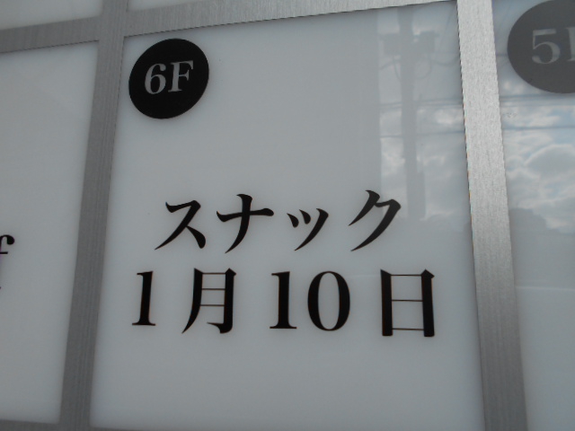 錦糸町 スナック １月１０日