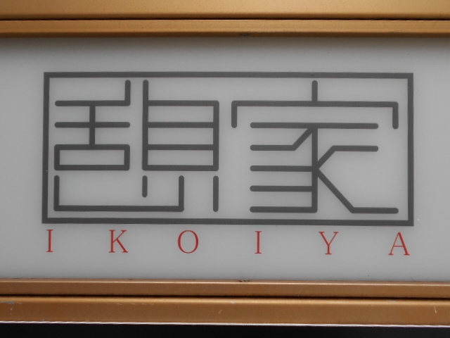 神戸 三宮 憩家