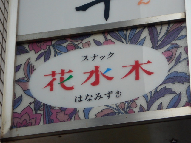 小倉 スナック 花水木