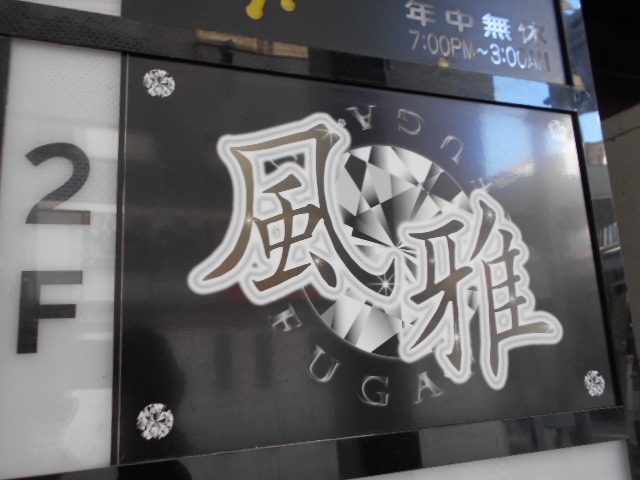 風雅