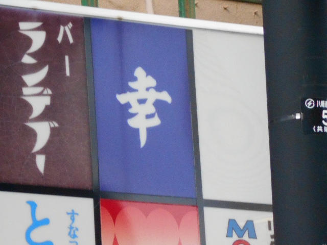 盛岡 スナック 幸