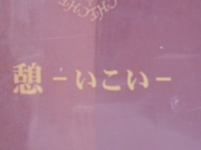 小倉 スナック 憩
