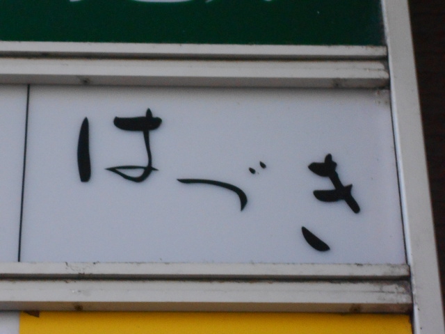 静岡 スナック はづき