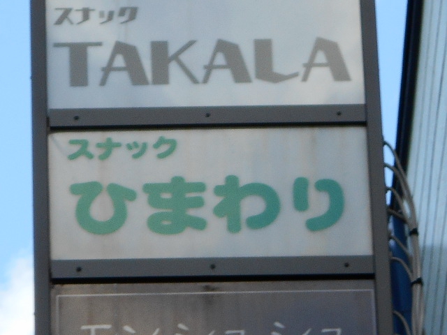 スナック　ひまわり