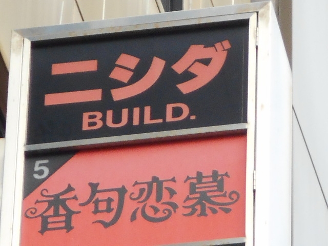 神戸 三宮 スナック 香句恋慕 かくれんぼ