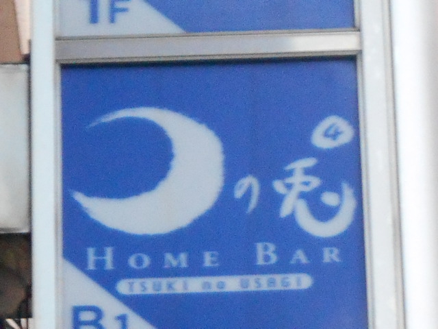 HOME BAR 月の兎