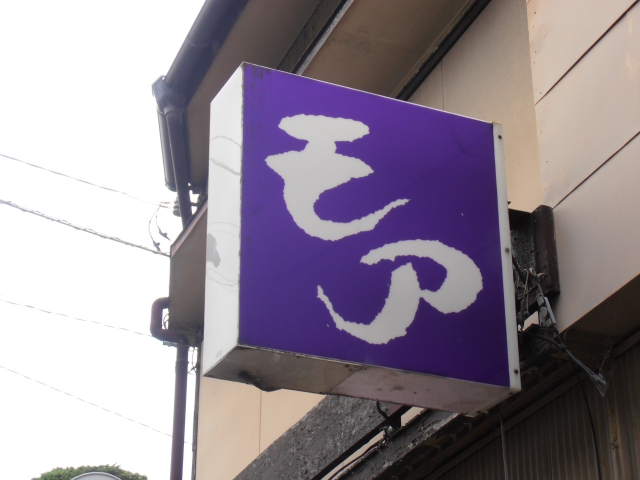 スナック　モア