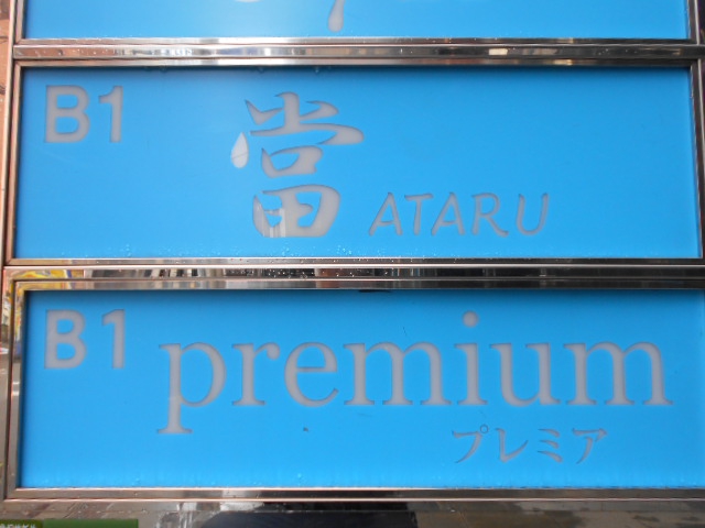 北新地 スナック ATARU