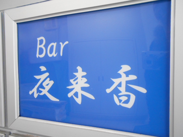 夜来香【閉業】