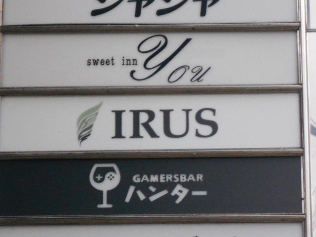 神戸 三宮 ゲーマーズバー ハンター